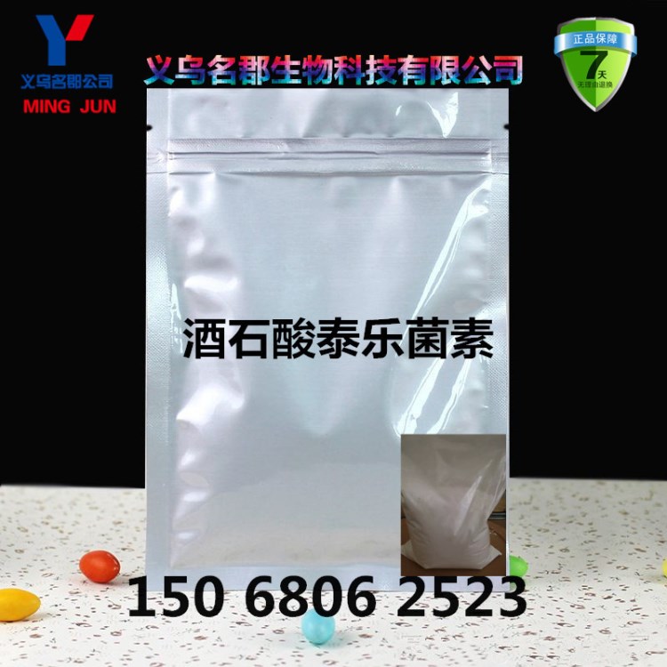 批發(fā)獸用酒石酸泰樂(lè)菌素 1kg/袋 浙江浩贏  保障