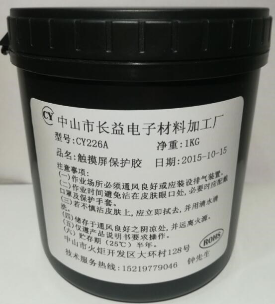 觸膜屏保護(hù)膠，觸摸屏保護(hù)油墨，玻璃及ITO膜保護(hù)膠，保護(hù)膠