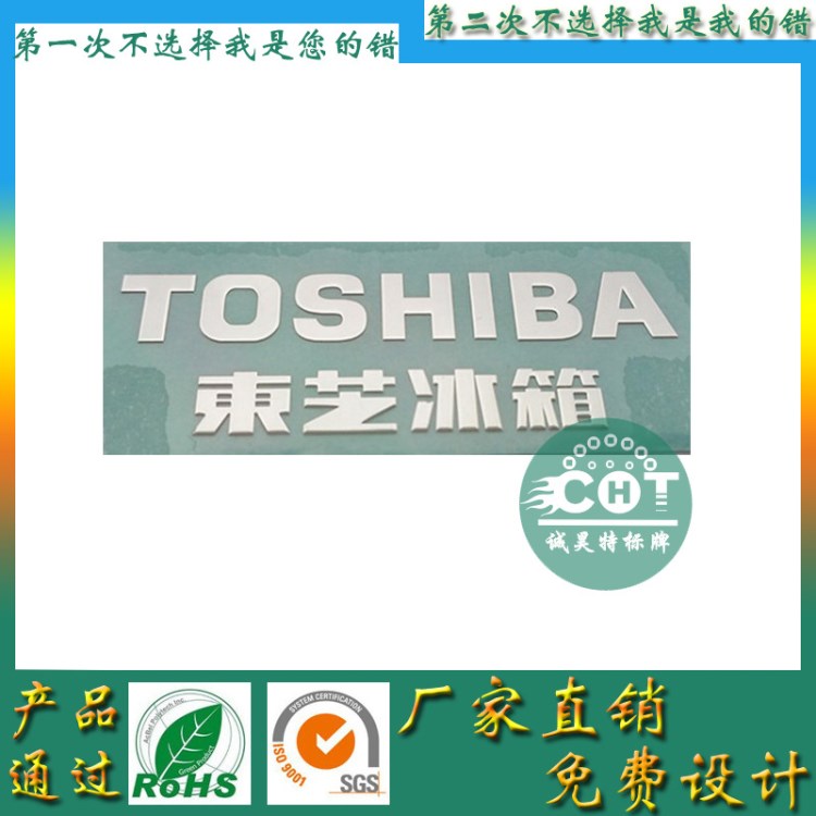 佛山廠家銷售 東芝雙門冰箱LOGO貼紙定做鎳片金屬字標(biāo)貼電鑄標(biāo)牌