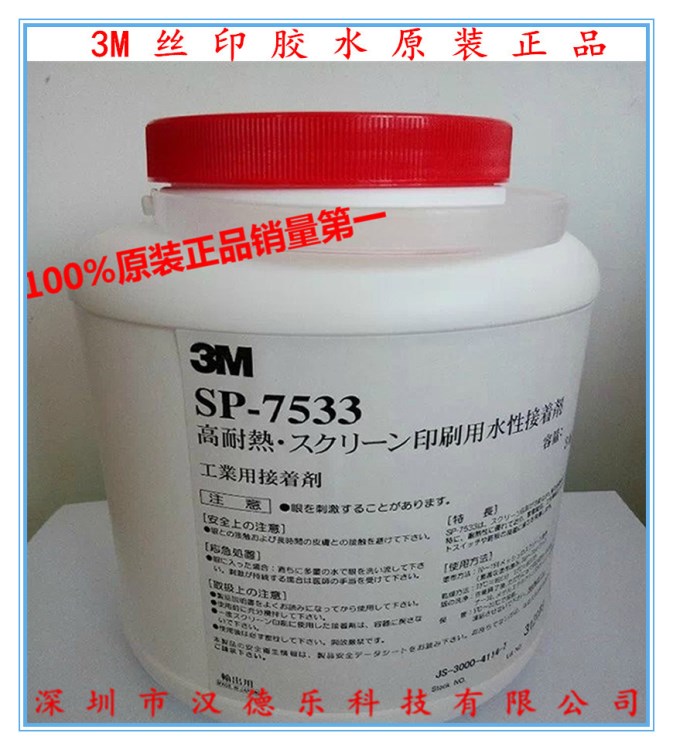 原裝3M7533壓敏膠水SP-7533絲印不干膠水絲網(wǎng)印刷水性膠保障