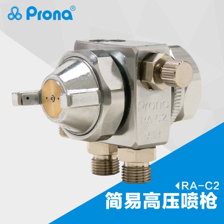 Prona寶麗簡易型噴槍高壓自動噴漆槍 RA-C2生產(chǎn)線高霧化涂料噴槍