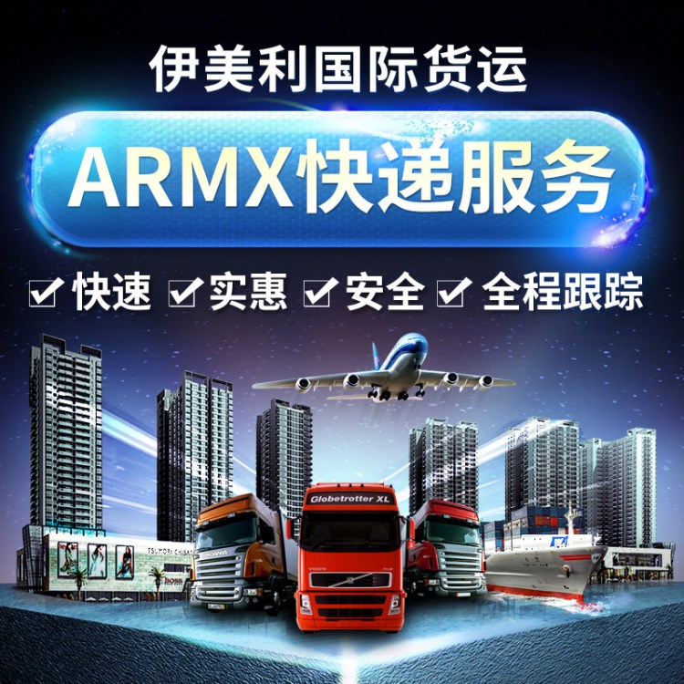 深圳龙岗ARMX国际快递代理  上门提货 门到门服务