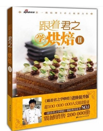 跟著君之學(xué)烘焙2(Ⅱ) 新浪網(wǎng)知名烘焙博主君之新作 家庭烘焙甜品