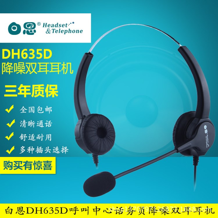 廠家直銷/白恩DH635D雙耳/呼叫中心/客服耳機(jī)耳麥/降噪型多插頭選