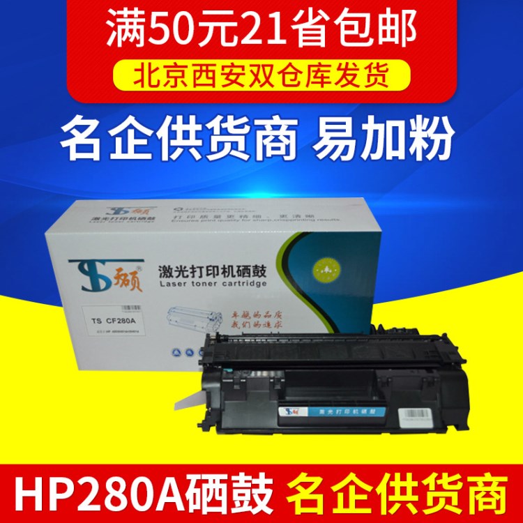 天碩 兼容 惠普 HP2035/CE50/M400/401/425/CF280A 硒鼓