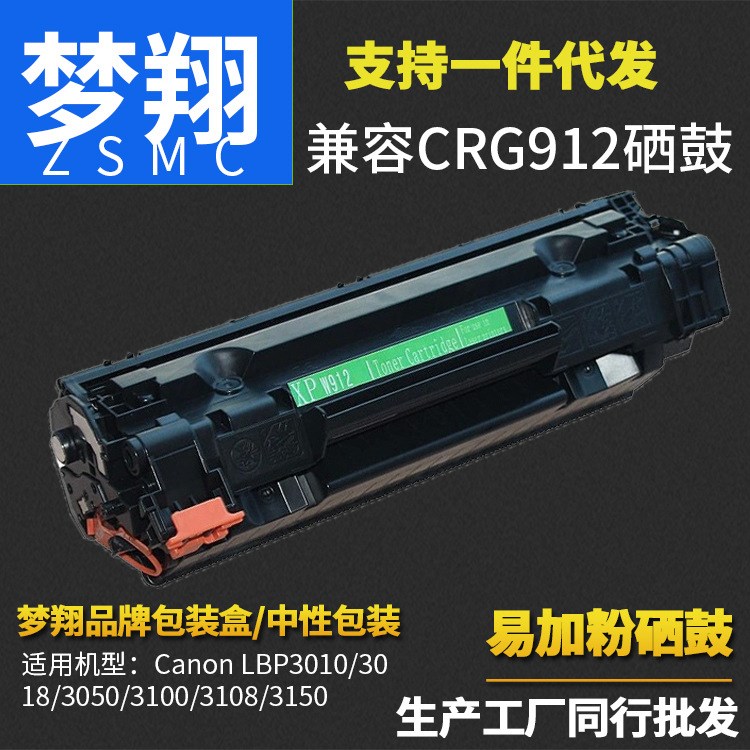 夢翔 適用佳能CRG912硒鼓 LBP3018 LBP3108 佳能912硒鼓 易加粉