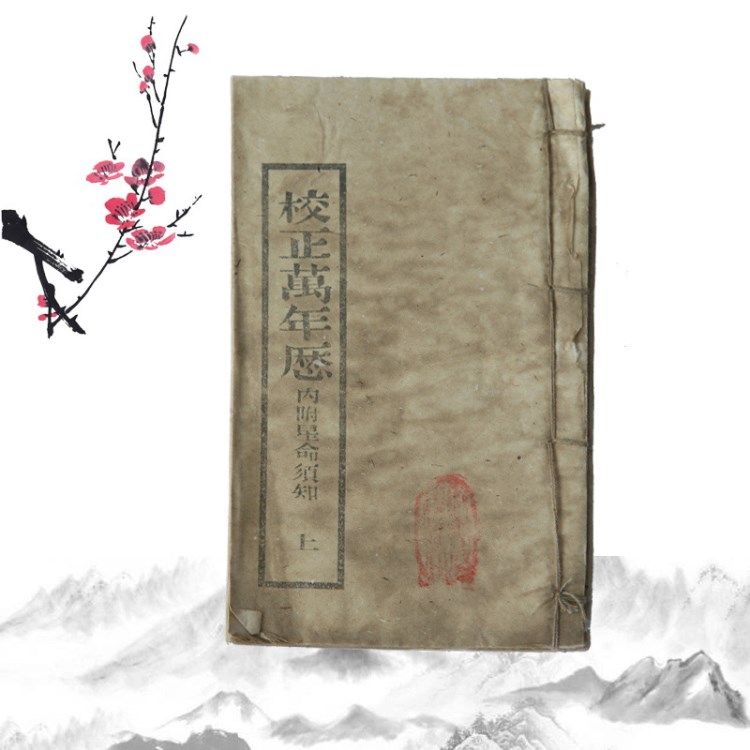 校正萬年歷古醫(yī)書籍老舊書線裝書道具古玩收藏風(fēng)水占卜2本