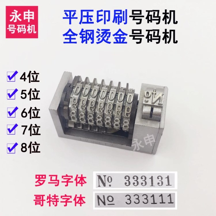 7位海德堡平壓燙金號碼頭全鋼號碼機不干膠鋼印號碼機 4X8cicero