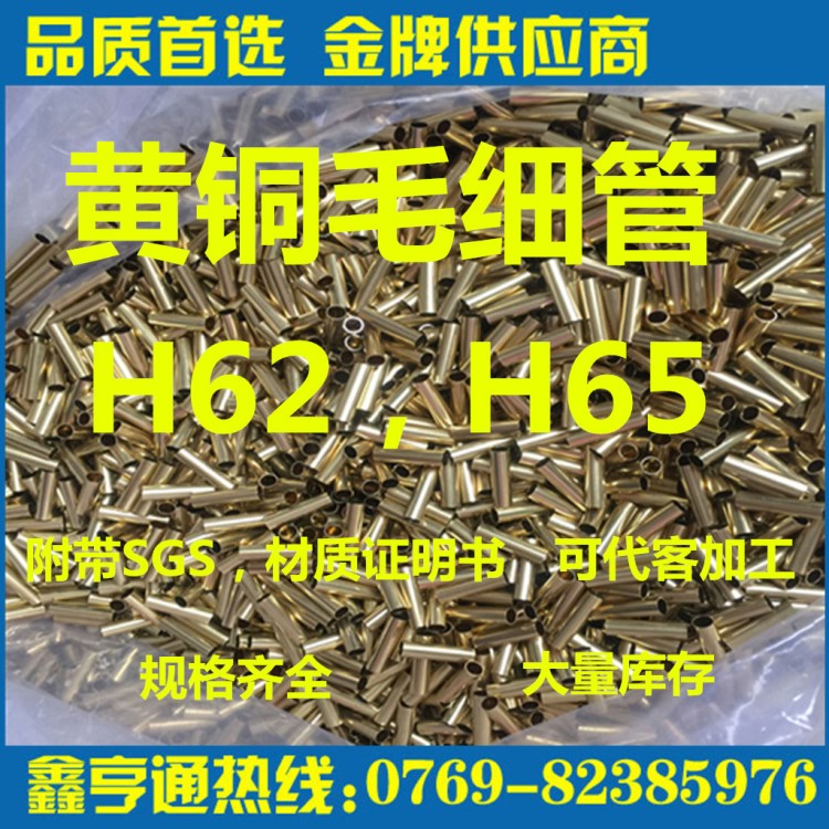 供應(yīng)H65黃銅毛細(xì)管 國標(biāo)精抽小銅管 H62無鉛黃銅管 C2680薄壁銅管