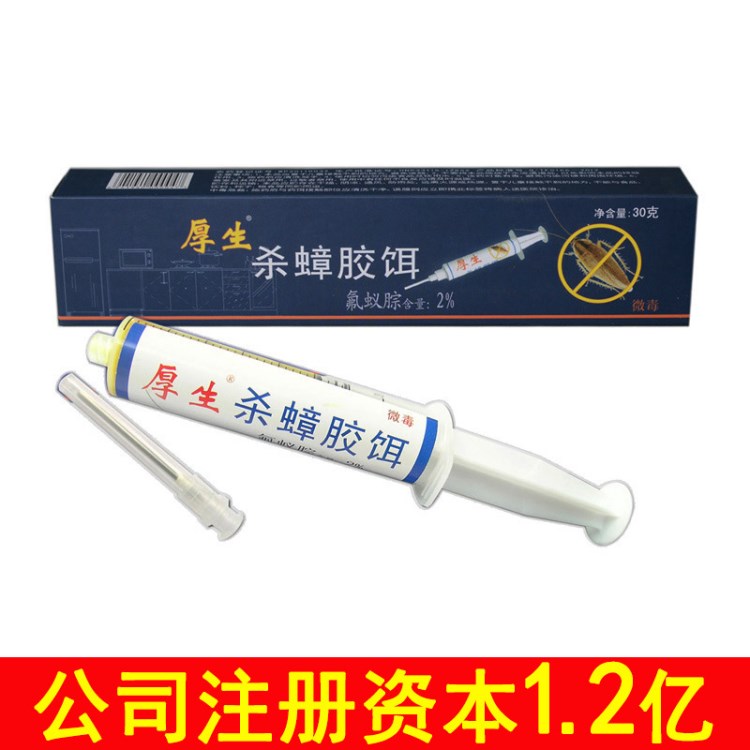 2%氟蟻腙厚生品牌蟑螂藥/全窩端殺蟑膠餌30克*50支/箱 廠家直銷