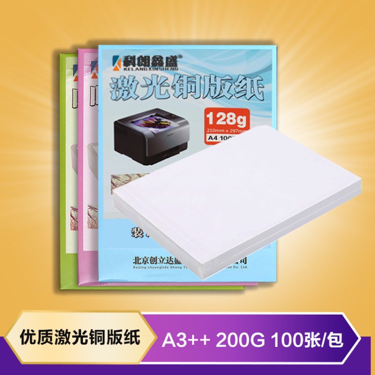激光銅版紙A3++ 200g 高光雙面彩激紙 科朗激光打印紙 100張/包