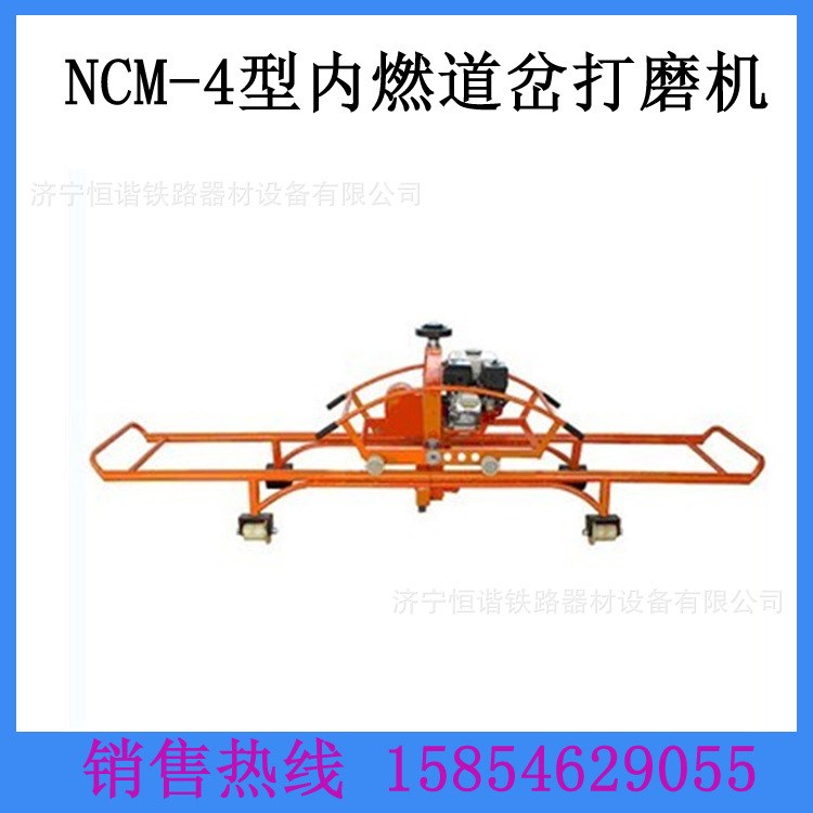 鐵路專用道岔打磨機(jī) NCM-4型內(nèi)燃道岔打磨機(jī) 內(nèi)燃鋼軌打磨機(jī)