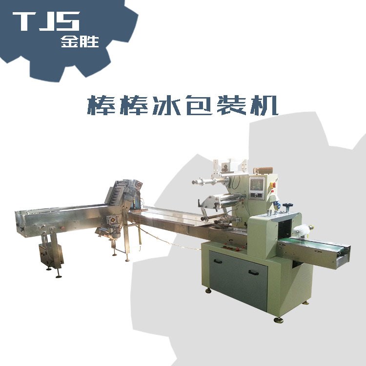 TJS金勝 自動理料棒棒冰包裝機 自動棒棒冰包裝 廠家直銷