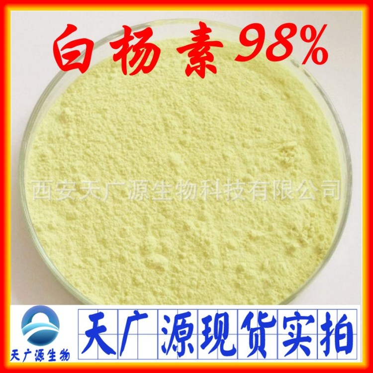 白杨素 木蝴蝶提取物 98%含量 保健品原料白杨素 厂家现货