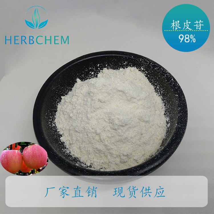 根皮苷98% 根皮甙 弗羅利辛廠家直銷 現(xiàn)貨供應 全國包郵