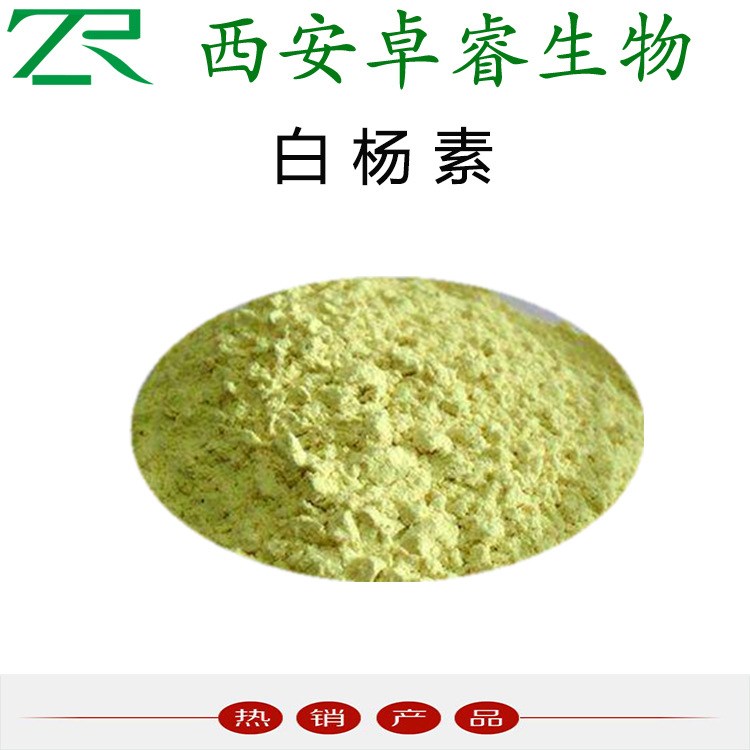 木蝴蝶提取物 現(xiàn)貨包郵 品質(zhì) 白楊素 廠家直銷 白楊黃素 98%