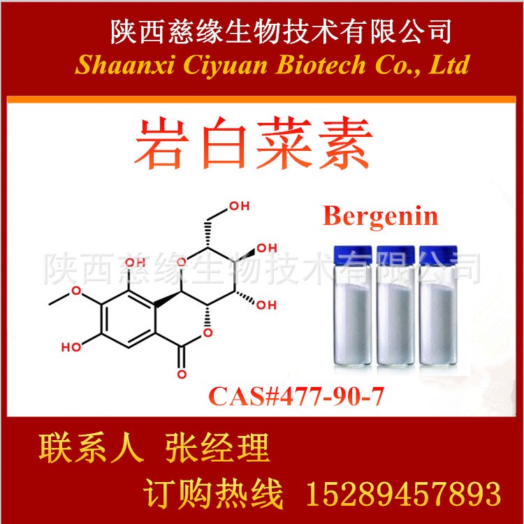 巖白菜素98% 虎耳草素 Bergenin CAS#477-90-7