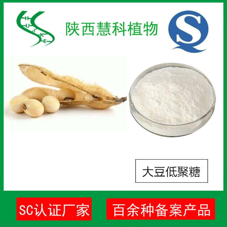 大豆低聚糖80%  陜西慧科供應(yīng) 食品級(jí) 量大從優(yōu) 現(xiàn)貨包郵