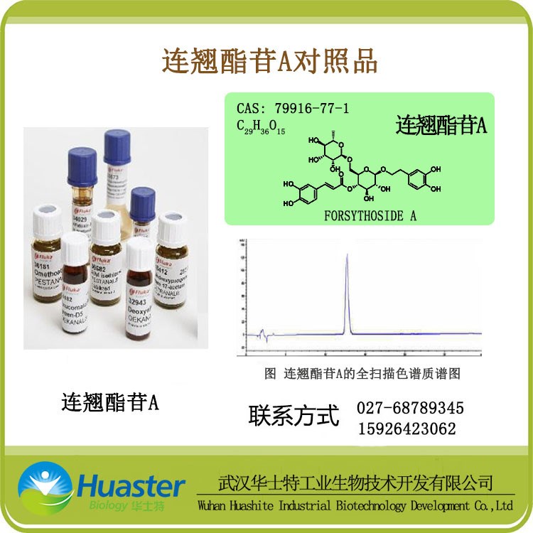 連翹酯苷A CAS號(hào)： 79916-77-1 Forsythoside A 標(biāo)準(zhǔn)品 對(duì)照品