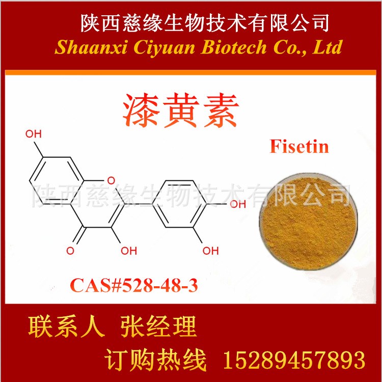 漆黃素98% 非瑟酮   Fisetin CAS#528-48-3