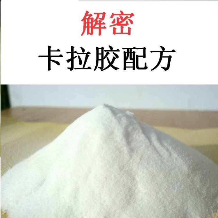 卡拉膠配方 卡拉膠配方 卡拉膠配方技術優(yōu)化 成分分析 產品開發(fā)