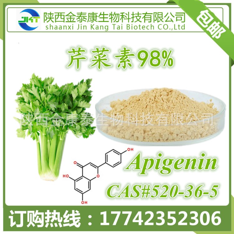 芹菜提取物 芹菜素/芹黃素98% Apigenin 芹菜苷元