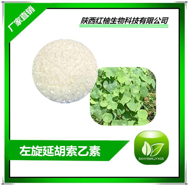 左旋延胡索乙素98% 100g包裝 HPLC 羅通定提取物 現貨
