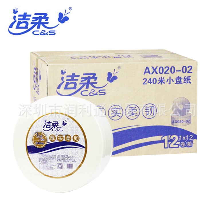 潔柔AX020-01大卷紙大盤紙240米2層抽紙商用衛(wèi)生紙酒店廁所用紙