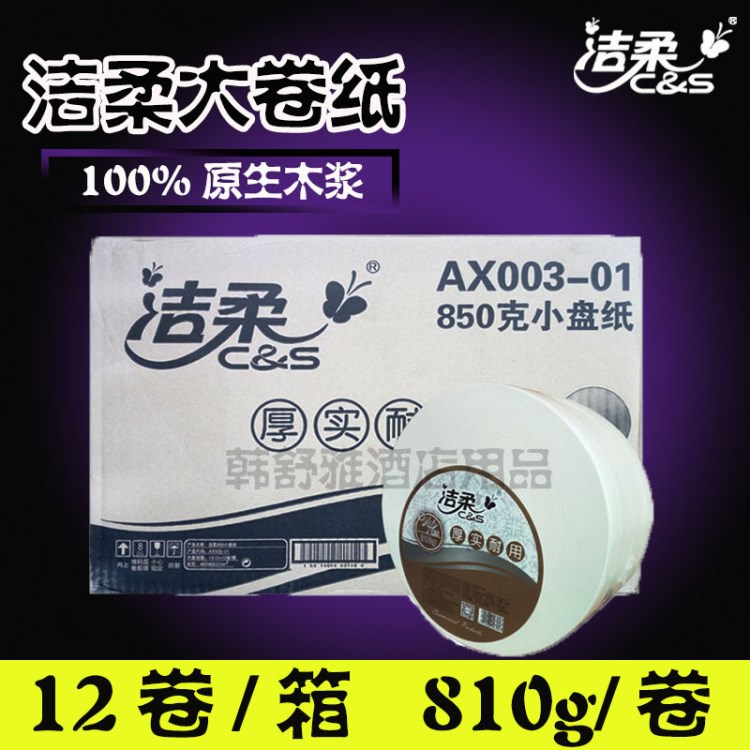 潔柔大卷紙商用紙2層810g*12卷大盤卷紙巾手廁紙AX003-01