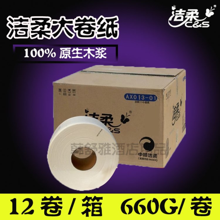 洁柔大卷纸商用纸2层660g*12卷大盘卷纸巾手厕纸AX013-01