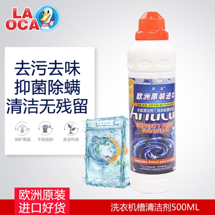 西班牙原裝洗潔劑 水垢洗衣機槽清潔劑滾筒洗衣機清洗劑500ML