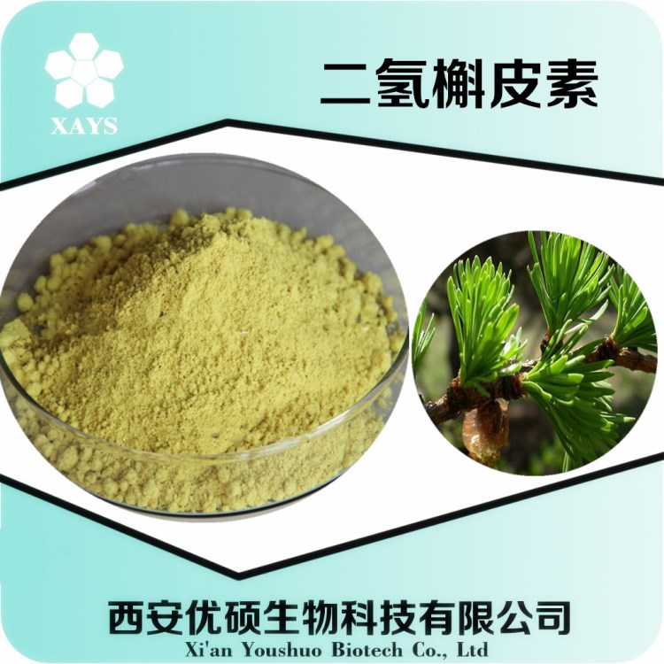 廠家供應(yīng) 二氫槲皮素98%  花旗松素 紫彬葉素 100G/袋 現(xiàn)貨包郵