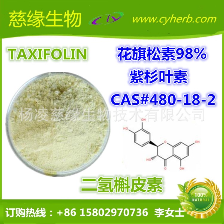 二氫槲皮素/花旗松素/紫彬葉素/taxifolin 98%  10G/袋