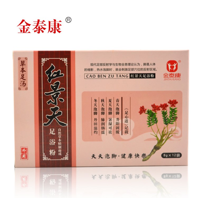 金泰康紅景天泡腳粉 中藥泡腳足浴粉 沐足粉泡腳中藥包足療用品