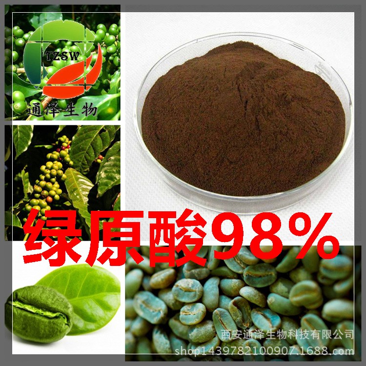 绿原酸98% 绿咖啡豆提取物 厂家现货销售 质量