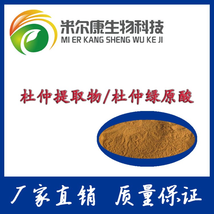  綠原酸 98%高含量 杜仲提取物 保質(zhì)保量 現(xiàn)貨直銷 包郵