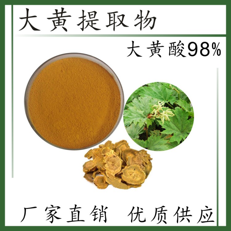 現(xiàn)貨供應(yīng) 大黃提取物 大黃酸 478-43-3   98%  HPLC  現(xiàn)貨供