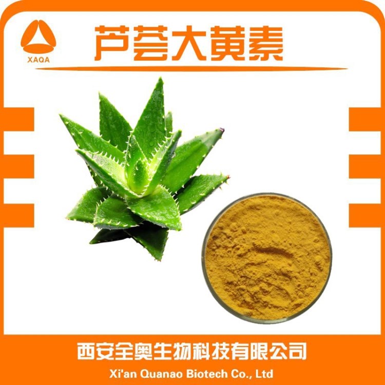 廠家直銷 蘆薈大黃素98% 蘆薈提取物 資質(zhì) 現(xiàn)貨包郵