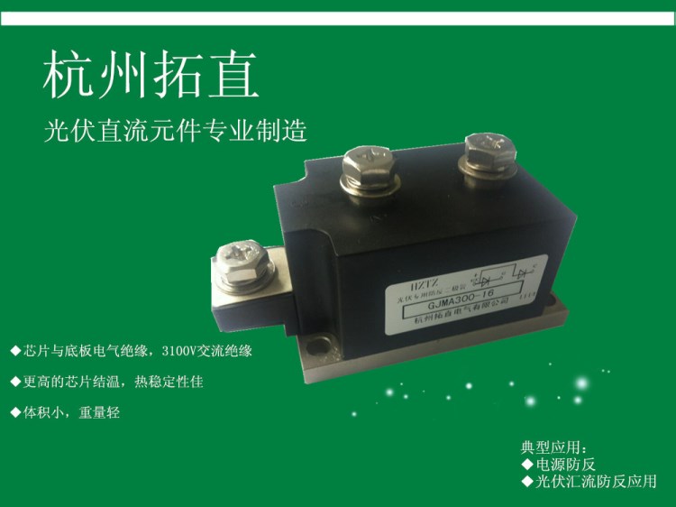 杭州拓直GJMA300A1600V光伏防反裝置模塊變頻器用模塊