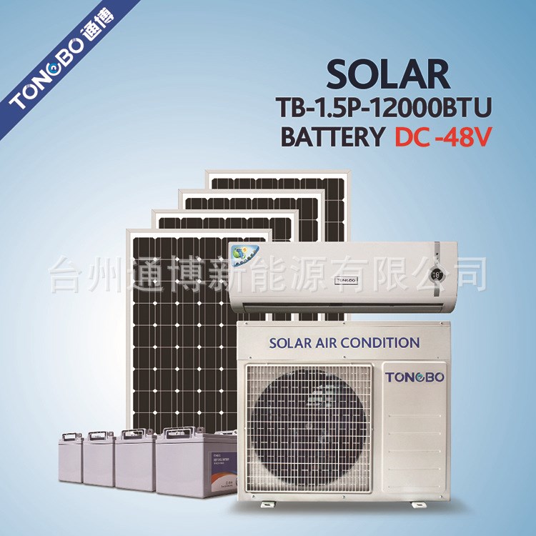 太陽能直流空調 TB-1.5P12000BTU DC-48V