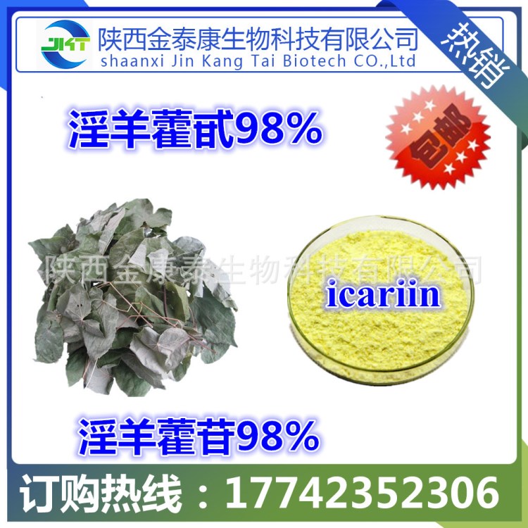 淫羊藿提取物98% 淫羊藿甙/苷 HPLC檢測 icariin CAS 489-32-7