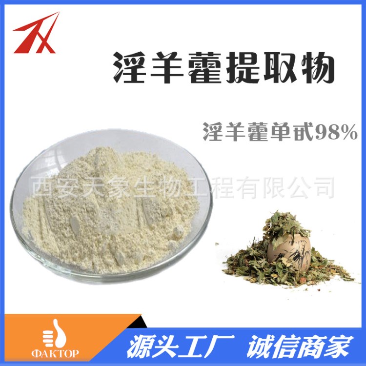 淫羊藿單甙98% 10g/袋 淫羊藿提取物 淫羊藿甙/苷