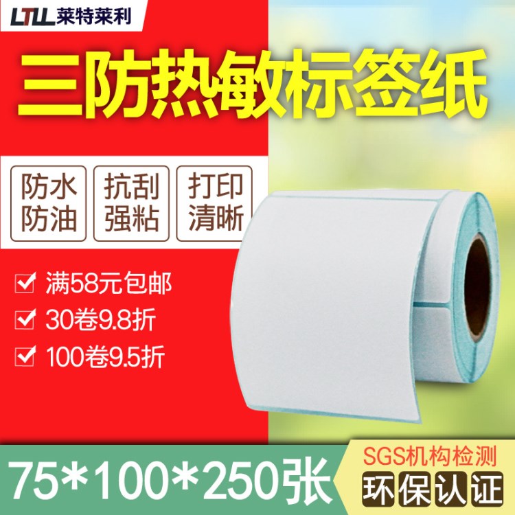 三防熱敏紙75*100*250張3120TU條碼打印機(jī)不干膠標(biāo)簽紙防水抗刮