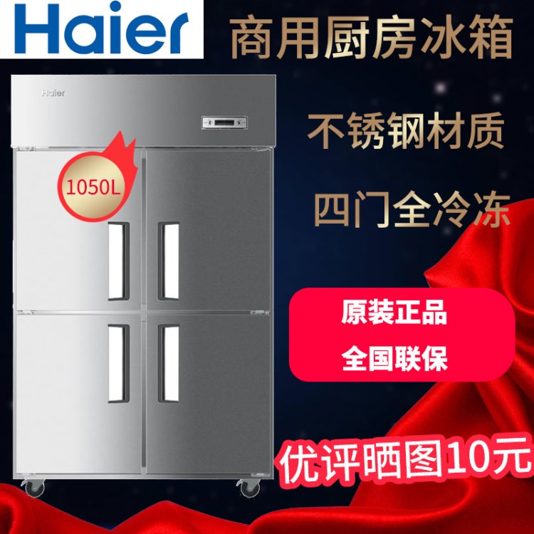 Haier/海爾 SL-1050D4立式四門單溫廚房冰柜全冷凍冷柜商用大冰箱