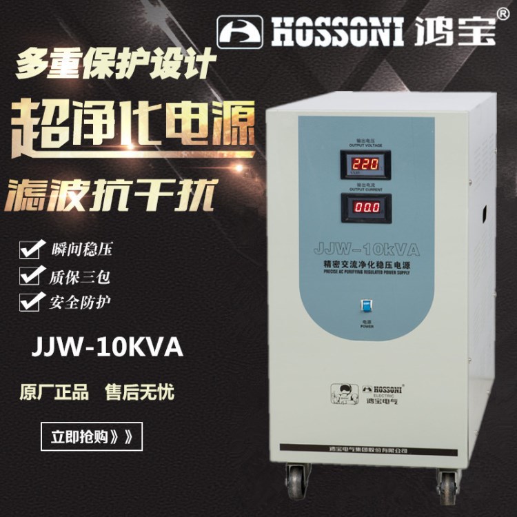 鴻寶JJW-10KVA 10KW單相精密交流凈化穩壓器220V音響專用電源