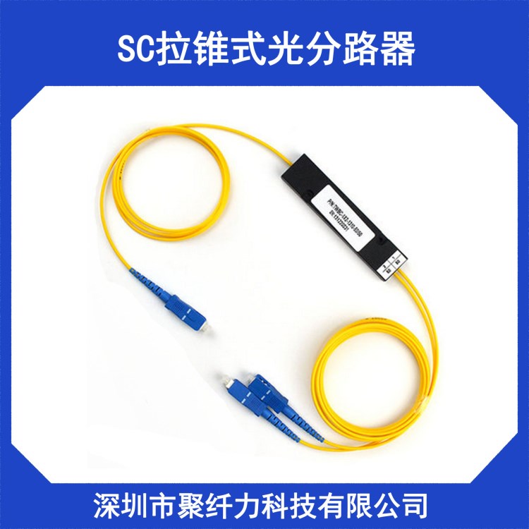 SC 1分2光分路器電信級(jí)耦合器可定做光分比