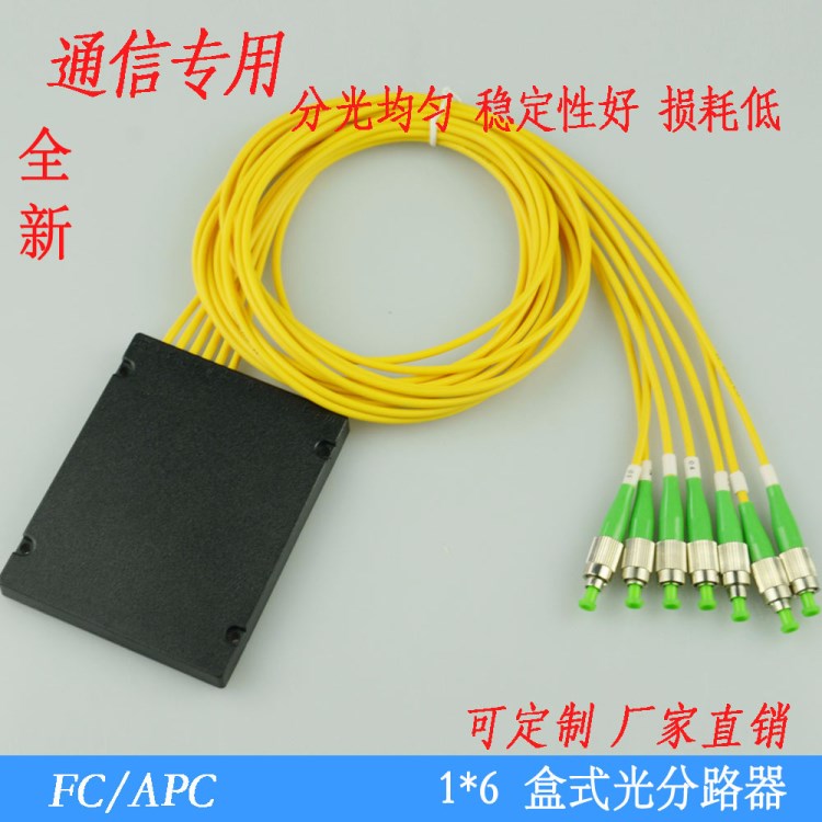 1分6拉錐式光分路器 FC/APC盒式光分路器 PLC光分路器