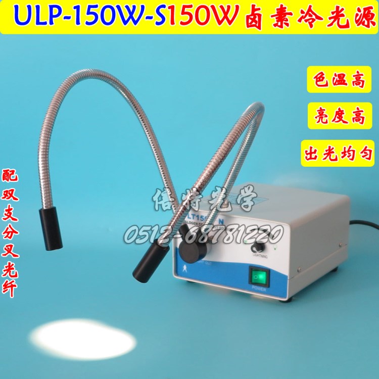 ULP-150W-S型單孔鹵素冷光源 光纖檢查燈 顯微鏡光源150W