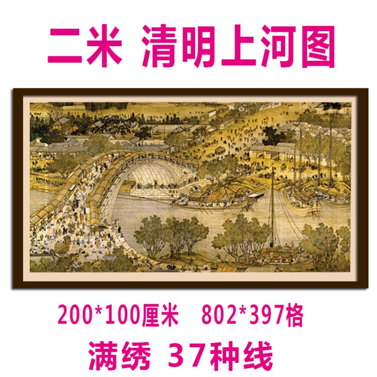 批发一件代发蒙娜丽莎十字绣清明上河图全景2米名画印花客厅风景