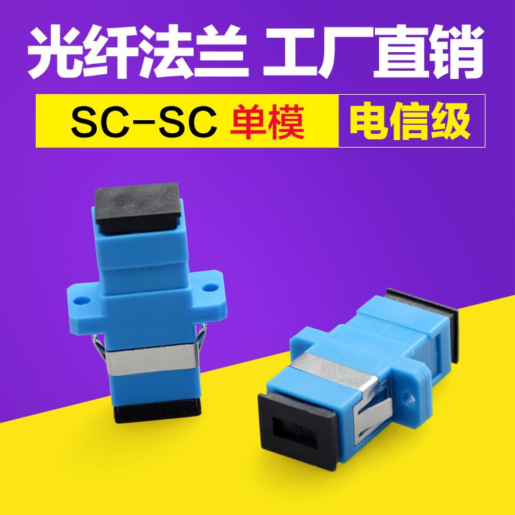 光纖法蘭SC單工耦合器適配器法蘭盤轉(zhuǎn)接器轉(zhuǎn)接頭SC-SC單模電信級(jí)